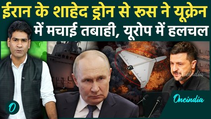 Russia ने Ukraine पर किया Iran के घातक Shahed Drone से हमला, Kyiv समेत बड़े शहरों में तबाही