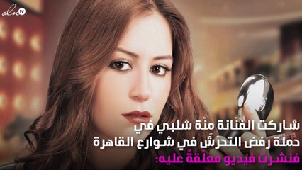مِنّة شلبي تشارك في حملة رفض التحرّش: "جريمة"