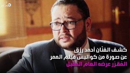 صورة من كواليس فيلم "الممر" لأحمد عز