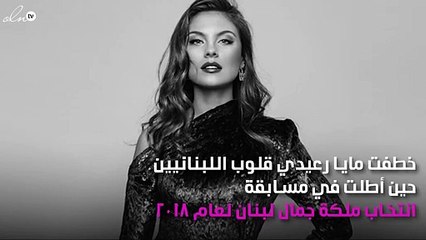 مايا رعيدي تلفت الأنظار عالمياً