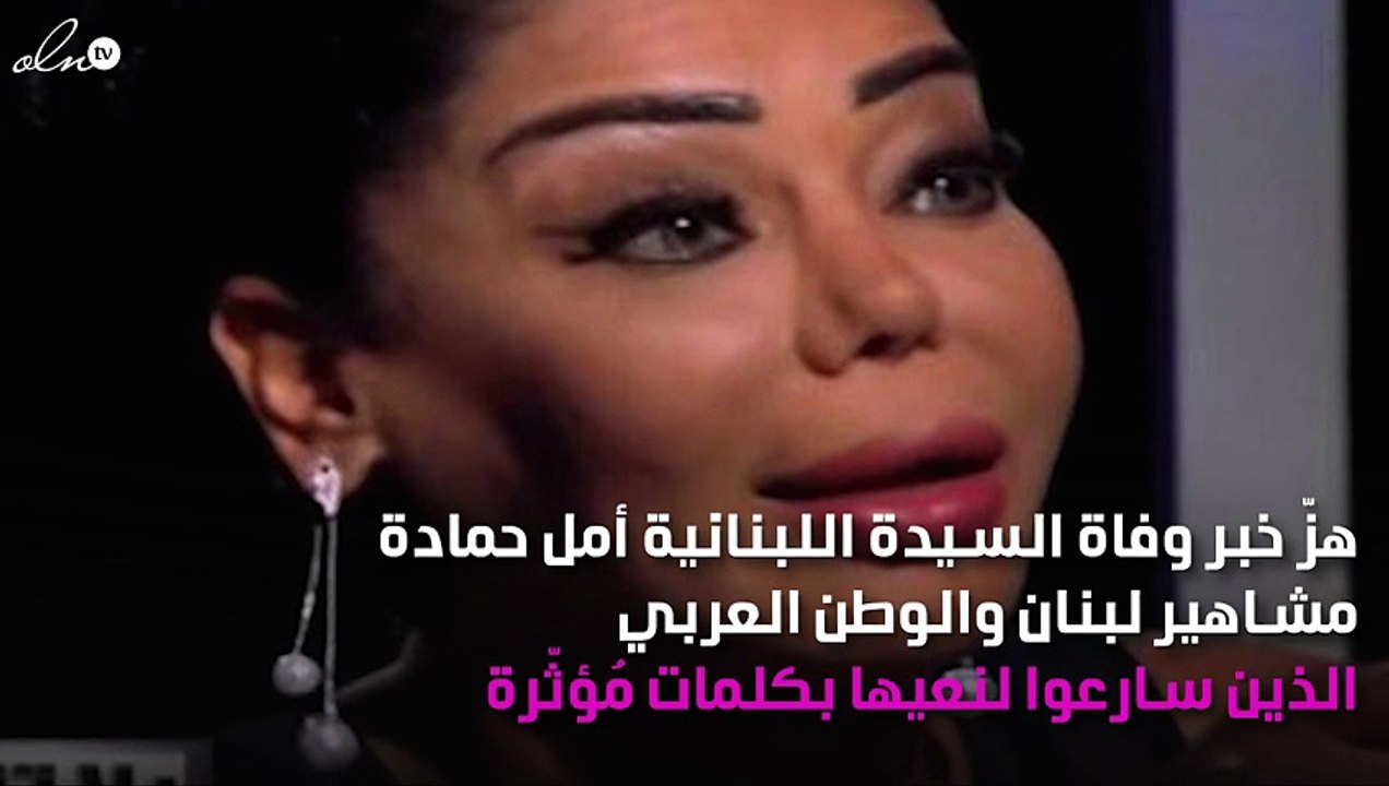 المشاهير يودّعون أمل حمادة بكلمات مُبكِية