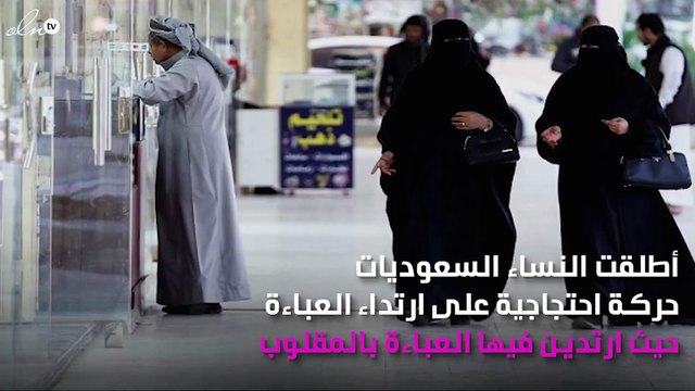 «العباءة بالمقلوب».. حملة نسائية سعودية احتجاجاً على ارتدائها!