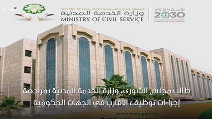 مجلس الشورى يطالب "الخدمة المدنيّة" بمراجعة توظيف الأقارب