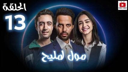 Moul Mlih - HD مسلسل مول لمليح - الحلقة 13 كاملة