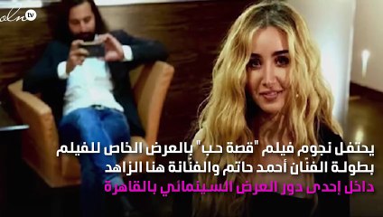 رومانسية هنا الزاهد وأحمد حاتم تمنعها من حضور العرض الخاص