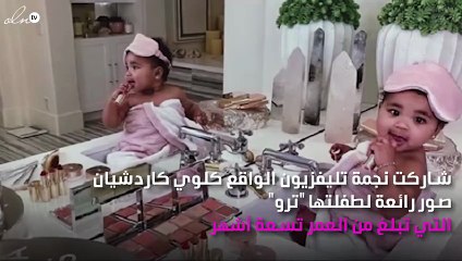 طفلة كلوي كاردشيان "خبيرة تجميل" قريباً