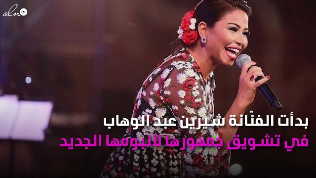 شيرين تُشوِّق جمهورها لألبومها الجديد بالبوستر الدعائي له