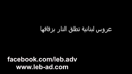 بالفيديو: تعرّفي لماذا أطلقت هذه العروس اللبنانية النار في زفافها