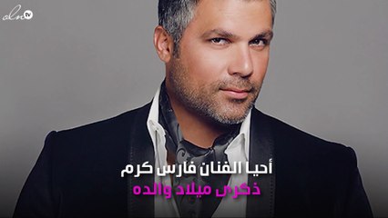 فارس كرم يُحيي ذكرى ميلاد والده
