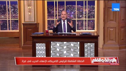 الديهي تعليقا على مقترح ترامب": كفانا وقف شلال الدم وانسحاب إسرائيل من غزة