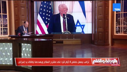 إنذار أمريكي.. ترامب يمهل حماس 4 أيام للرد على مبادرة السلام والديهي يكشف الكواليس