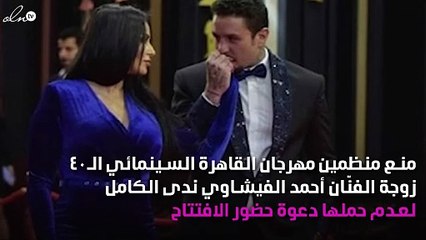 لماذا مُنِعَت زوجة أحمد الفيشاوي من دخول المهرجان؟