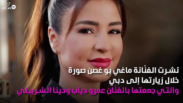 ماغي بو غصن تلتقي بعمرو دياب ودينا الشربيني في دبي