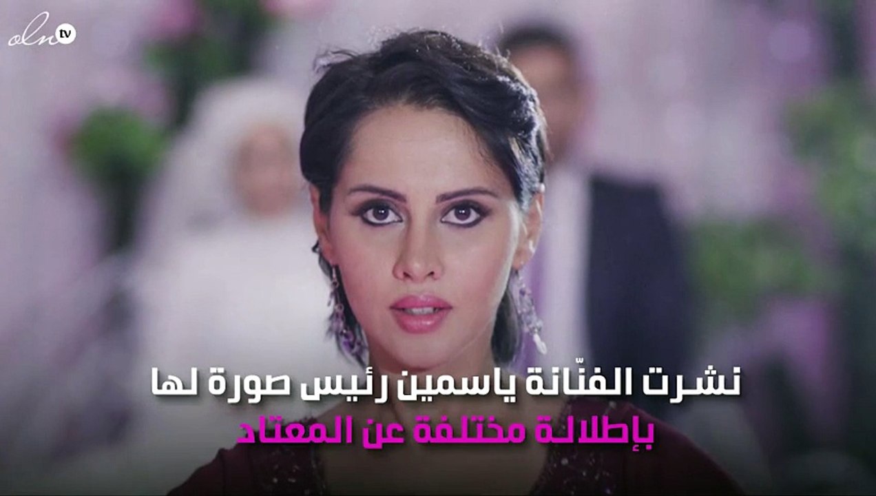 ياسمين رئيس تضع ظلال عيون بشكل صادم.. صورة