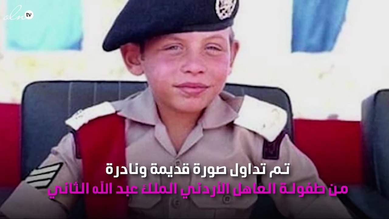 صورة نادرة تجمع العاهل الأردني ووالدته في مرحلة الطفولة