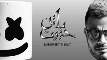 وسيم صليبي يجمع Marshmello مع عمرو دياب