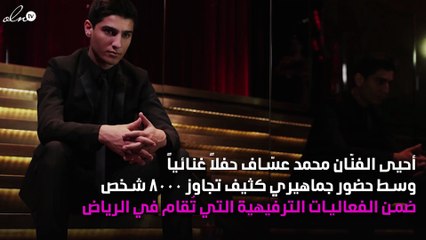 عسّاف في الرياض لأوّل مرّة وسط حضور جماهيري كبير