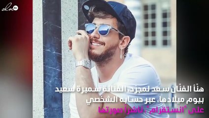 سعد لمجرد في عيد ميلاد سميرة سعيد: تعلّمت منك الأخلاق