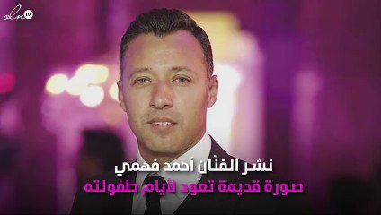 صورة نادِرة من طفولة أحمد فهمي.. هل تغيّر شكله؟