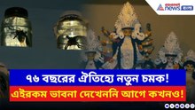 Durga Puja 2025: ৭৬ বছরের ঐতিহ্য! বোসপুকুর শীতলা মন্দিরের দুর্গাপুজোয় এবার চমকপ্রদ থিম