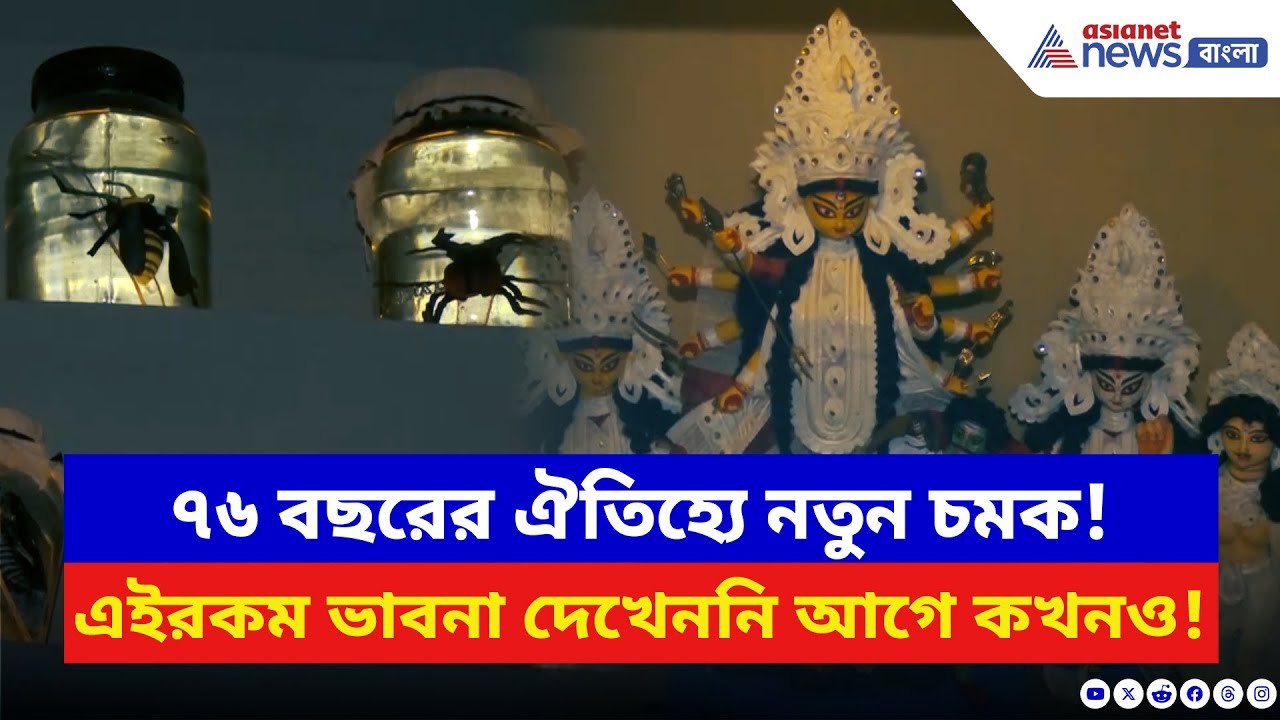 Durga Puja 2025: ৭৬ বছরের ঐতিহ্য! বোসপুকুর শীতলা মন্দিরের দুর্গাপুজোয় এবার চমকপ্রদ থিম