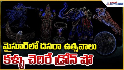 Mysuru Dasara 2025 | Stunning Drone Show Highlights మైసూర్ లో కళ్ళు చెదిరే డ్రోన్ షో| Asianet Telugu