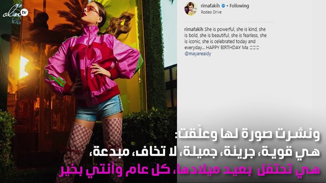 ريما فقيه تحتفل بعيد ميلاد ملكة جمال لبنان