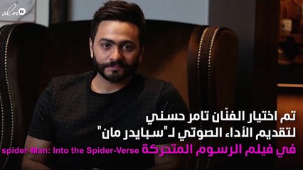 تامر حسني يتحول إلى "سبايدر مان" قريباً
