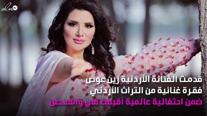 الفنانة زين عوض تغني في واشنطن بحضور ملك الأردن