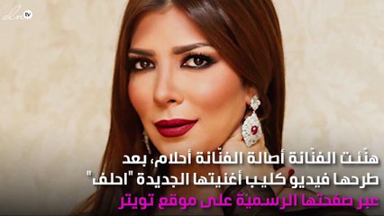 أصالة تتغزّل بأغنية أحلام: مُشرِقة الفكر