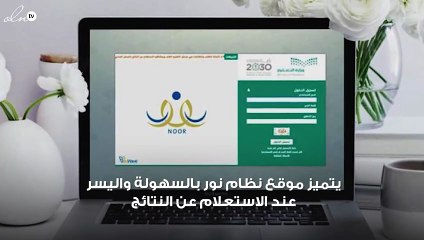 نظام نور للنتائج