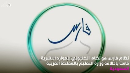 ما هو نظام فارس؟