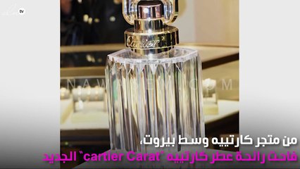 كارتييه تطلق جوهرتها العطرية