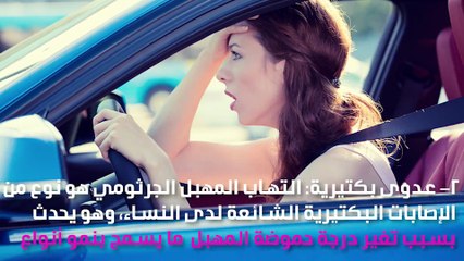 إليكِ أسباب الرائحة الكريهة للمنطقة الحساسة