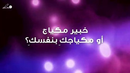 بين صيحات الجمال الكلاسيكية والعصرية، إليكِ خيارات روان بن حسين