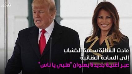 زواج سمية الخشاب يغيّر مسارها الفني
