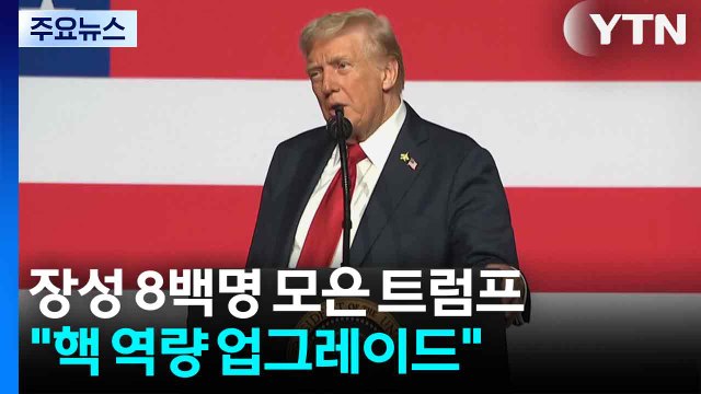 장성 8백명 모은 트럼프 핵 역량 업그레이드 ...미 연방정부 셧다운 초읽기 / YTN