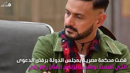 حكم نهائي يحدد مصير برنامج رامز جلال الرمضاني