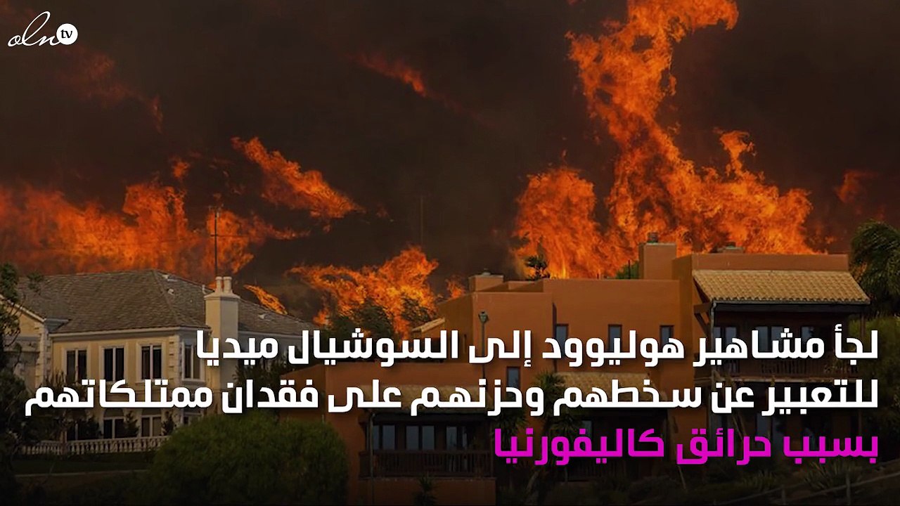 حرائق كاليفورنيا تلتهم منازل مشاهير هوليوود