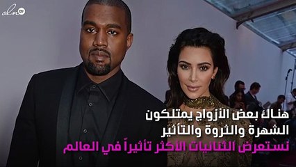 أزواج الشهرة والسلطة والثروة