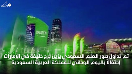 احتفالاً باليوم الوطني للمملكة برج خليفة يتزين بالعلم السعودي