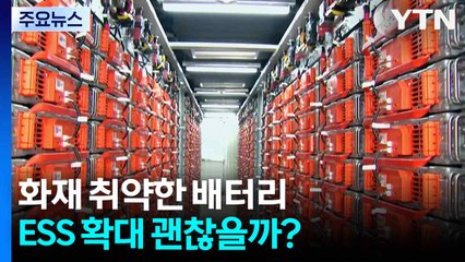 화재 취약한 배터리...ESS 확대 괜찮을까? / YTN