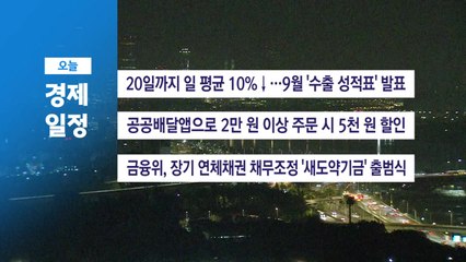 ■ 10월 1일(수) 경제 캘린더 / YTN