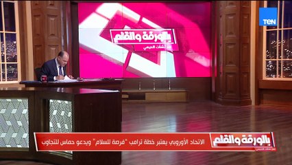 البعض وصفها بالفرصة ... الديهي يعرض ردود الافعال على خطة ترامب للسلام