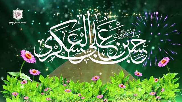 مولد الإمام الحسن العسكري عليه السلام