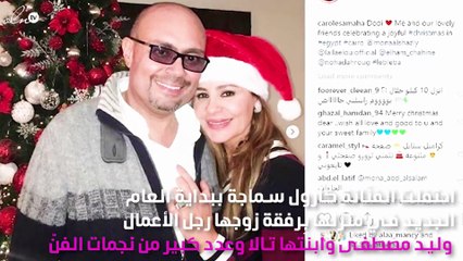 كارول سماحة وزوجها يستقبلان النجوم.. وابنتها تخطف الأنظار