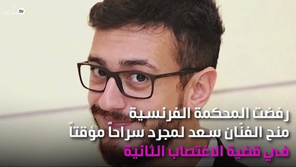 المحكمة ترفض "حريّة مؤقّتة" لسعد لمجرد!