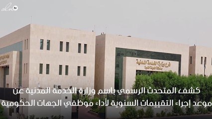 الخدمة المدنية بالمملكة تعلن عن موعد إجراء التقييم لاداء موظفي الجهات الحكومية !
