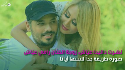 صورة طفلة رامي عيّاش تشعِل الانستغرام بطرافتها