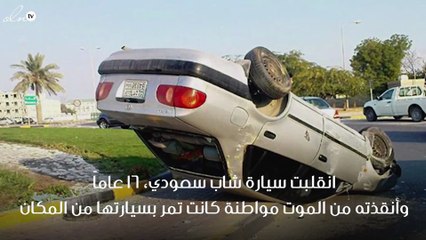 مواطنة سعودية تنقذ شاباً من الموت وتنقله بسيارتها إلى المستشفى
